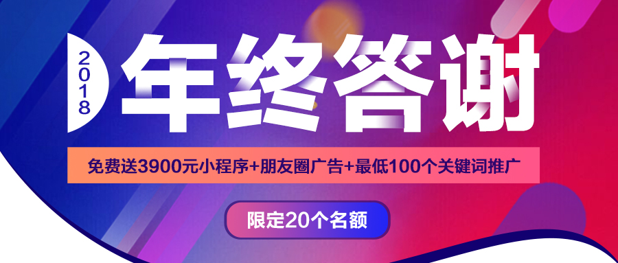 華想科技2018年終答謝//免費送3900元小程序、最低100個關(guān)鍵詞推廣！