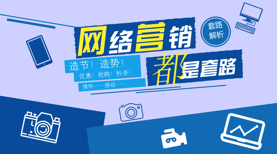 互聯(lián)網(wǎng)精準(zhǔn)營銷之回歸營銷的本質(zhì)