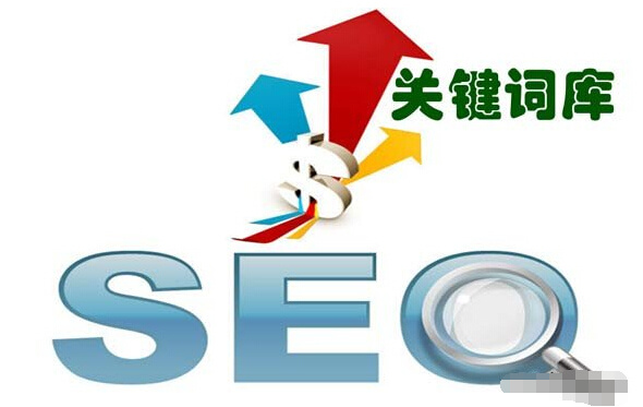 十堰網(wǎng)站建設建立精準關(guān)鍵詞庫對網(wǎng)站優(yōu)化工作的重要性