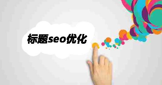 網(wǎng)站優(yōu)化快速入門的規(guī)律