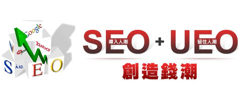 從SEO到UEO SEO過時(shí)了？